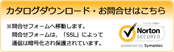 カタログダウンロード・お問合せはこちら