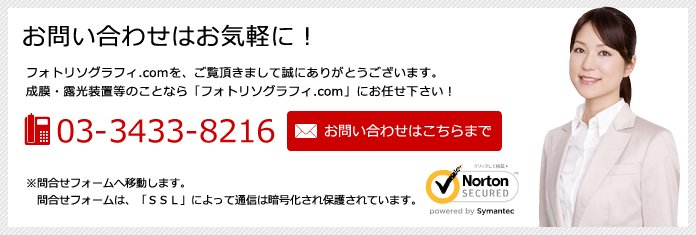 お問い合わせはお気軽に!フォトリソグラフィ.comを、ご覧頂きまして誠にありがとうございます。成膜・露光装置等のことなら「フォトリソグラフィ.com」にお任せ下さい!