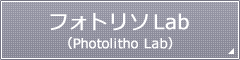 フォトリソLab