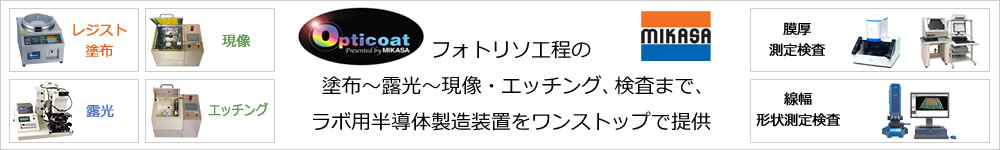 フォトリソ工程の塗布~露光~現像・エッチング、検査まで、ラボ用半導体製造装置をワンストップで提供