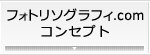 フォトリソグラフィ.com コンセプト