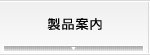 製品案内