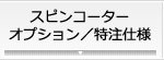 スピンコーター　オプション／特注仕様