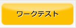 ワークテスト