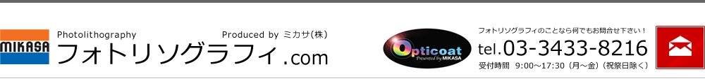 フォトリソグラフィ.com