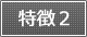 特徴2