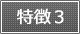 特徴3