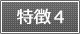 特徴4