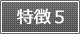 特徴5