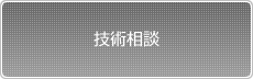 技術相談