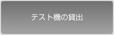 テスト機の貸出