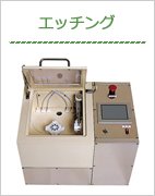 エッチング