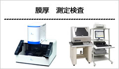膜厚 測定検査