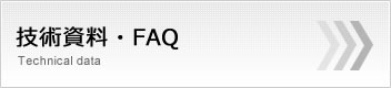 技術資料・FAQ