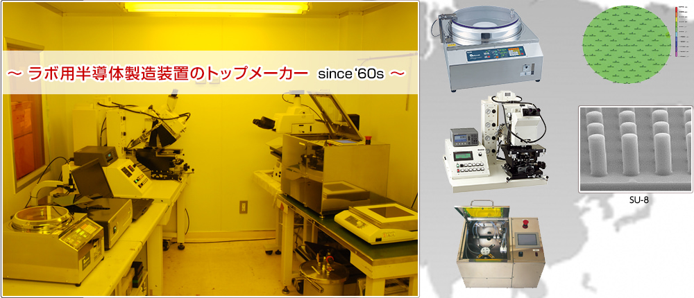 ラボ用半導体製造装置のトップメーカー　since‘60s
