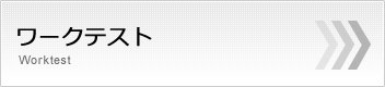 ワークテスト