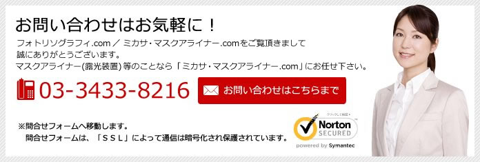 お問い合わせはお気軽に!フォトリソグラフィ.com/ミカサ・マスクアライナー.comを、ご覧頂きまして誠にありがとうございます。マスクアライナー(露光装置)等のことなら「ミカサ・マスクアライナー.com」にお任せ下さい!