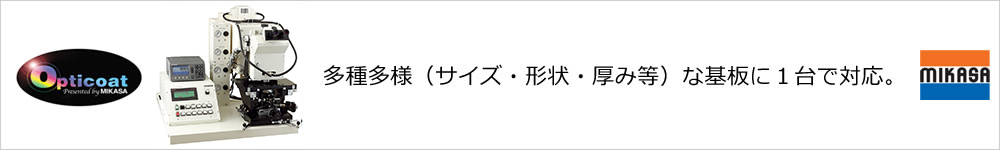 多種多様（サイズ・形状・厚み等）な基板に１台で対応。