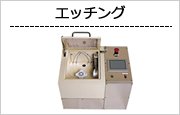 エッチング