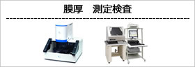 膜厚 測定検査