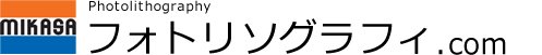 フォトリソグラフィ.com