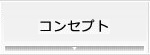 コンセプト