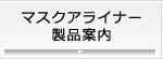 マスクアライナー製品案内