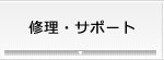 修理・サポート