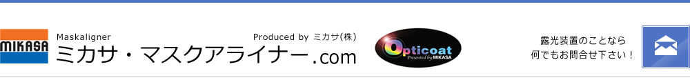 ミカサ・マスクアライナー.com