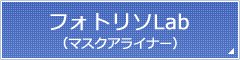 フォトリソLab（マスクアライナー）