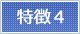 特徴4