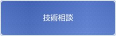 技術相談