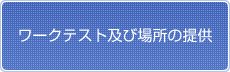 ワークテスト及び場所の提供
