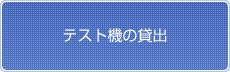 テスト機の貸出