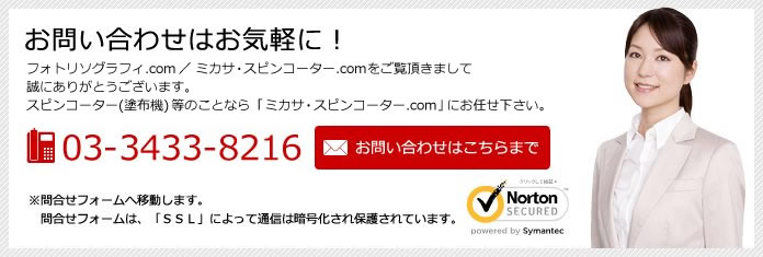 お問い合わせはお気軽に!フォトリソグラフィ.com/ミカサ・スピンコーター.comを、ご覧頂きまして誠にありがとうございます。スピンコーター(塗布機)等のことなら「ミカサ・スピンコーター.com」にお任せ下さい