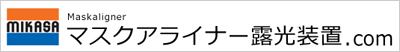 マスクアライナー露光装置.com