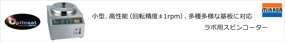 小型、高性能(回転精度±1rpm)、多種多様な基板に対応 ラボ用スピンコーター