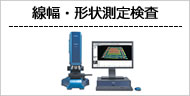 線幅・形状測定検査