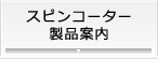 スピンコーター製品案内