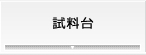 試料台