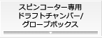 スピンコーター専用ドラフトチャンバー/グローブボックス