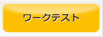 ワークテスト