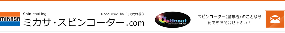 ミカサ・スピンコーター.com | 研究・小型ラボ用スピンコーター・塗布機の製造販売のトップメーカー