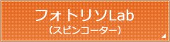 フォトリソLab（スピンコーター）