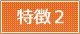特徴2