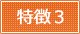 特徴3