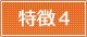 特徴4