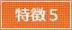 特徴5