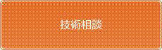技術相談