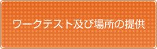 ワークテスト及び場所の提供